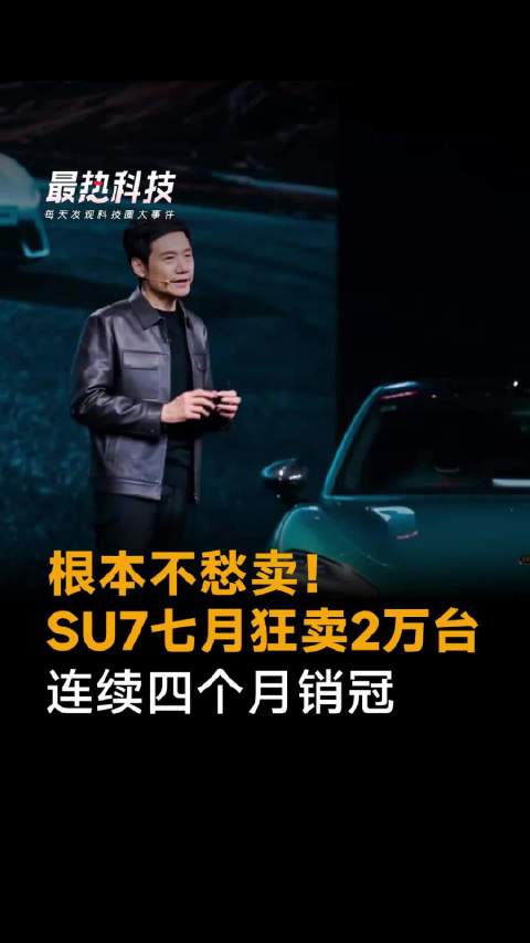 根本不愁卖！SU7七月狂卖2万台，连续四个月销冠
