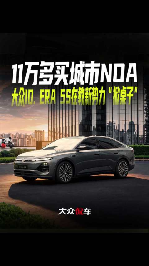 11万多买城市NOA，大众ID. ERA 5S在教新势力“掀桌子”