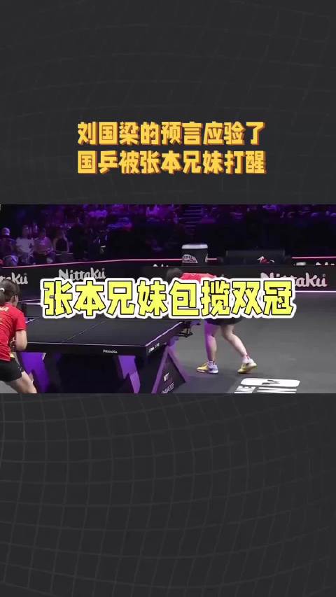 闫安称张本兄妹冲击强，刘国梁预言应验国乒需警醒