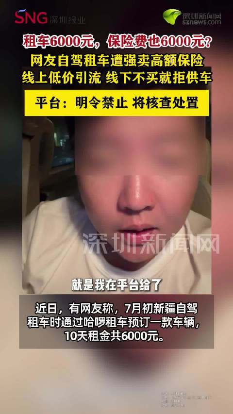 租车6000元，保险费也6000元？网友线上租车线下被强卖高价保险