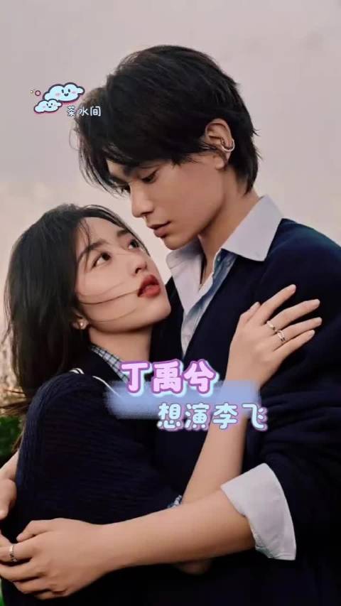 传下去 丁禹兮想演李飞哈哈哈两个人合作这么多次默契已经不用言说，期待四搭