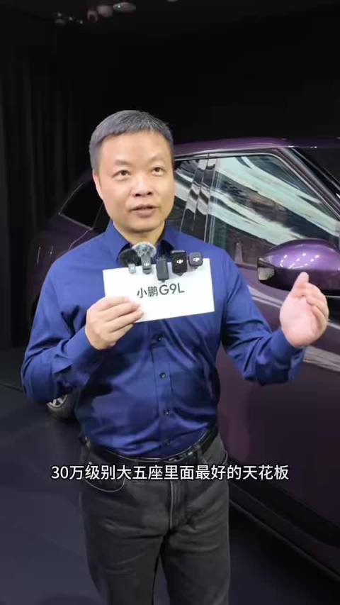 何小鹏称希望G9L是30万级别大五座里面，最好的天花板！