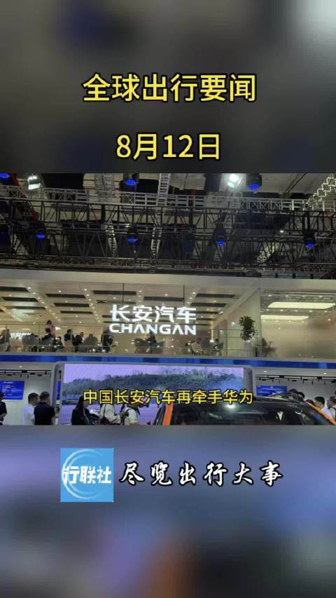 全球出现要闻 8月12日