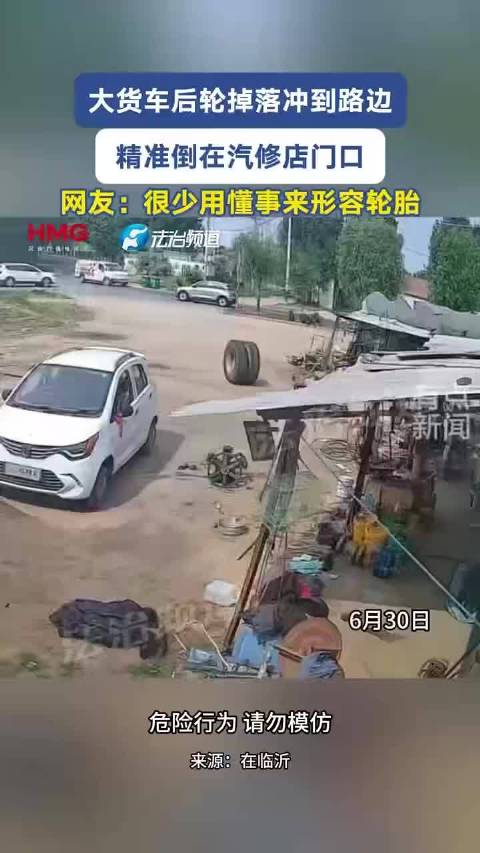 大货车后轮掉落冲到路边 精准倒在汽修店门口