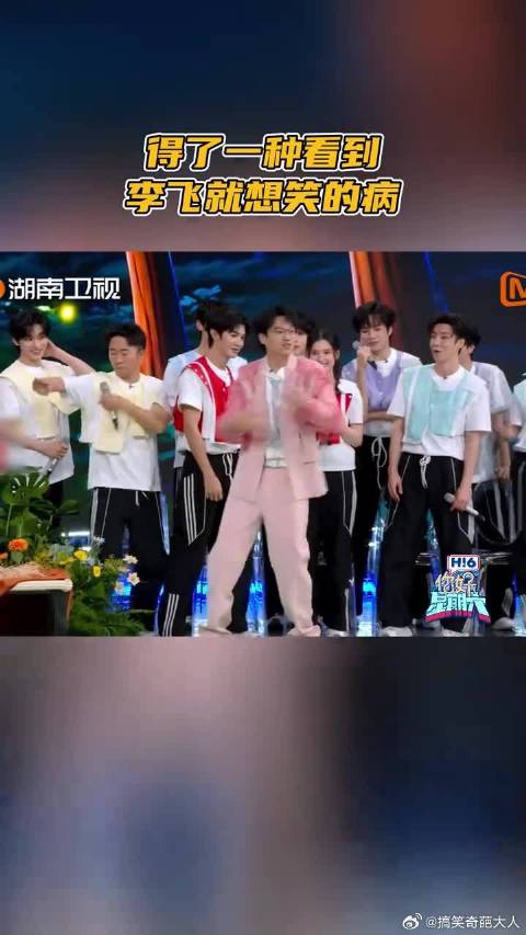 得了一种看到李飞就想笑的病