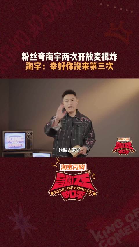 从开放麦到新专场，期待每一次的见面，//海宇 喜剧之王单口季