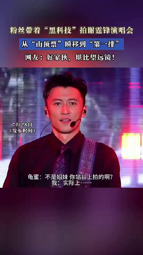 粉丝带着“黑科技”拍谢霆锋演唱会，从“山顶票”瞬移到“第一排”