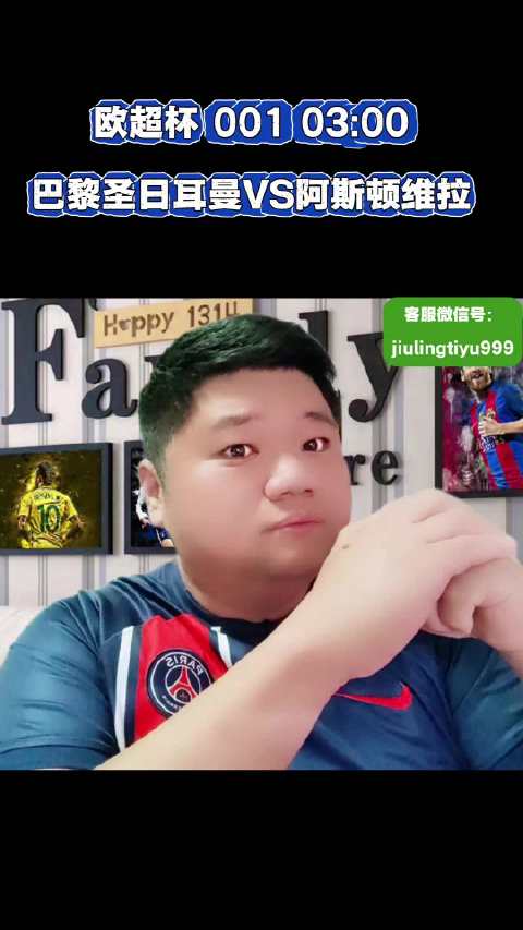 欧超杯 001 03:00 巴黎圣日耳曼VS阿斯顿维拉