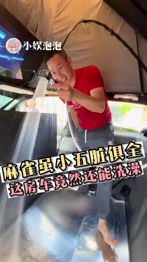麻雀虽小，五脏俱全！这房车竟然还能洗澡！