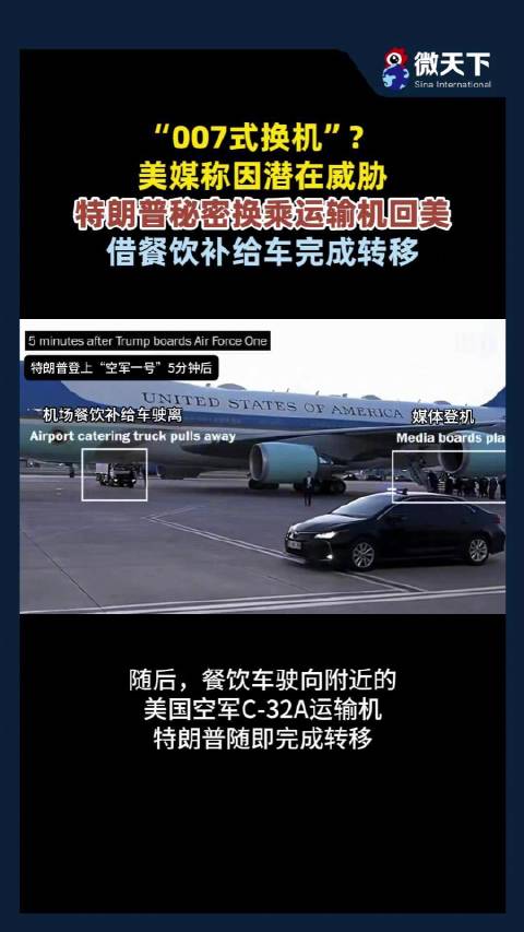 特朗普遭到暗杀威胁，2度更换专机…躲进飞机餐卡车秘密逃离