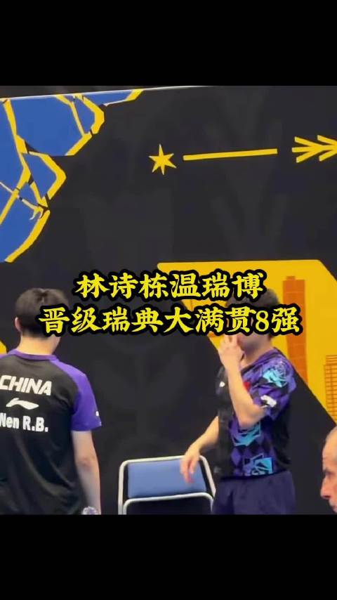 林诗栋温瑞博晋级瑞典大满贯8强