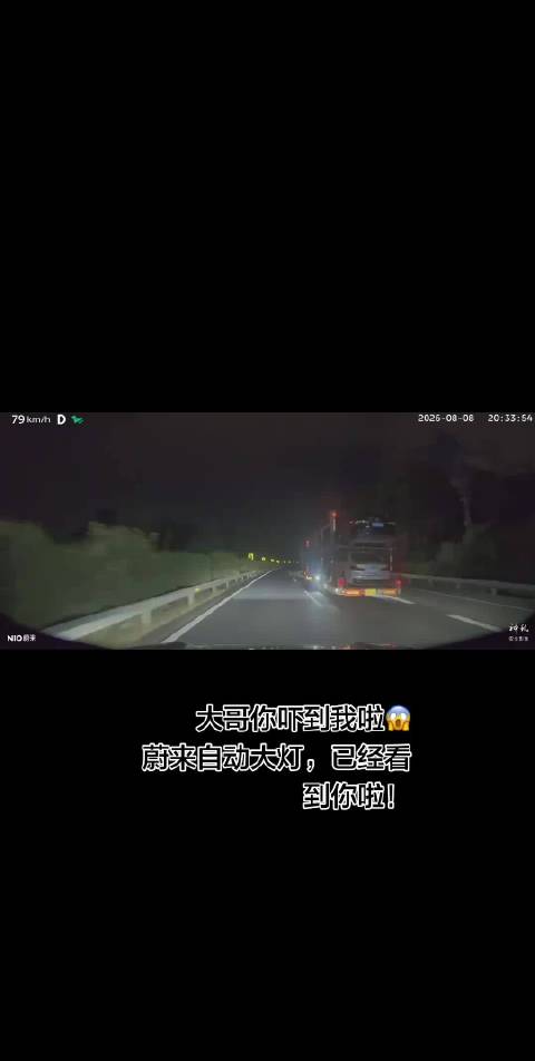 蔚来智能灯光深夜高速闪避行人，避免事故挽救两个家庭