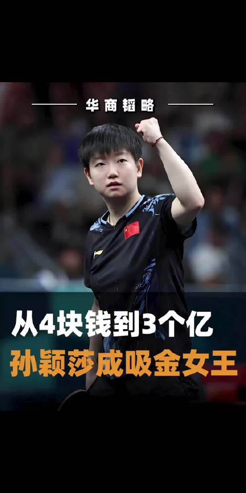 商业价值突破3亿，她凭什么碾压谷爱凌乒乓球