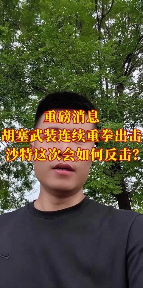 胡塞武装打出全新高度！连打港口与沙特炼油厂！
