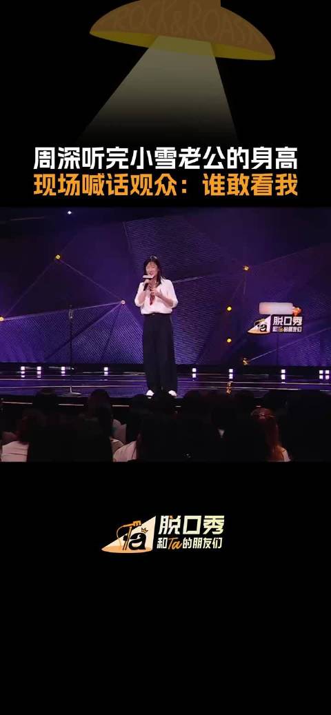 周深脱口秀遇身高话题，内心OS建议跳过