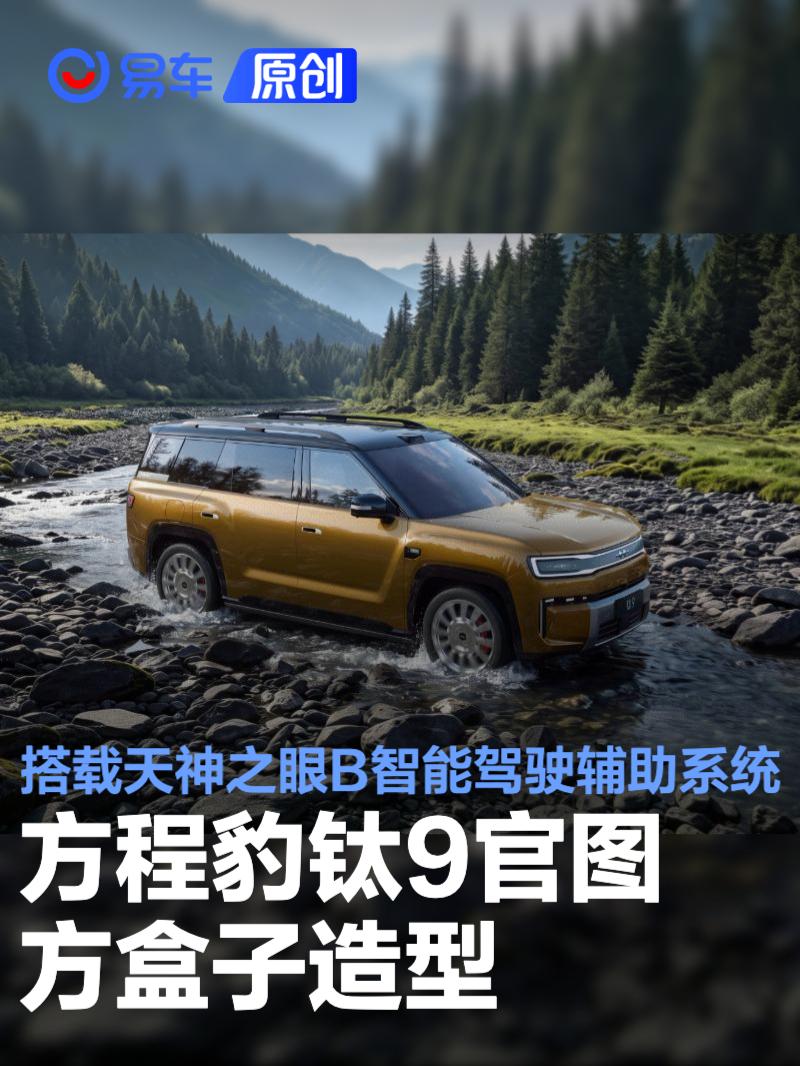 方程豹钛9官图 方盒子造型/搭载天神之眼B智能驾驶辅助系统