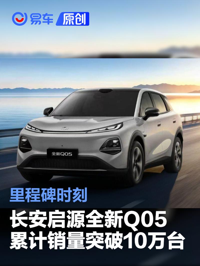 长安启源全新Q05累计销量突破10万台 里程碑时刻