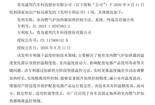 建邦科技获室内燃气炉智能温控发明专利