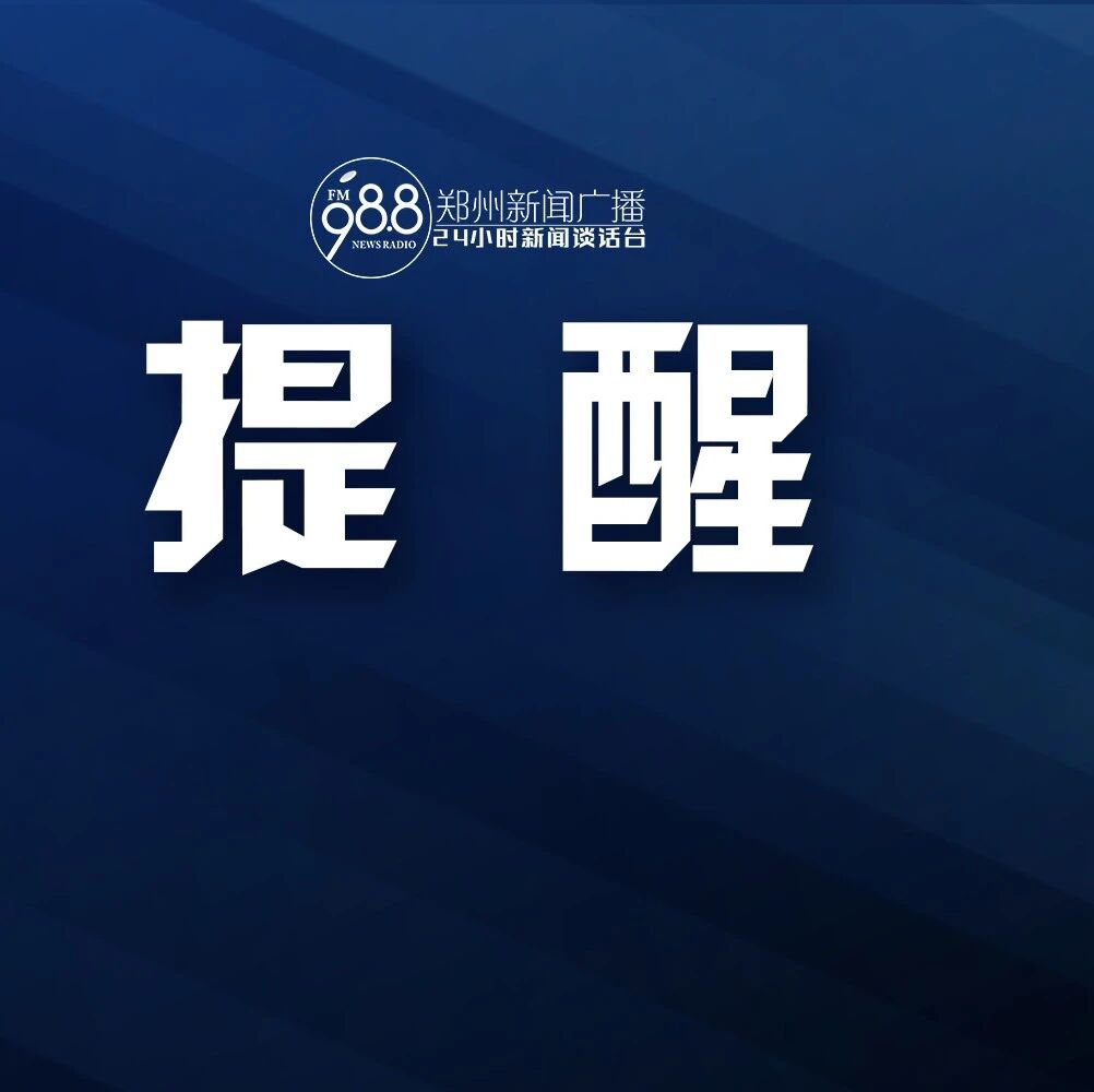 注意防范！河南多条高速路段禁止上站→