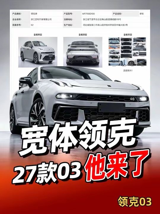 宽体版的2027款领克03正式登陆工信部！速看！