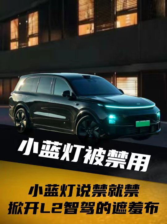 为什么要禁止使用小蓝灯呢？小蓝灯说禁就禁，L2智驾的遮羞布被掀开了？