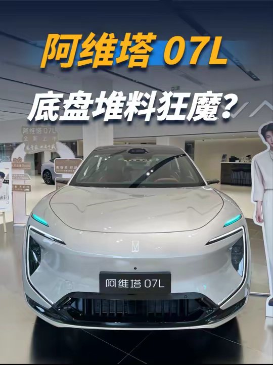 阿维塔07L底盘用料实测：堆料狂魔！只有极氪001不输它？