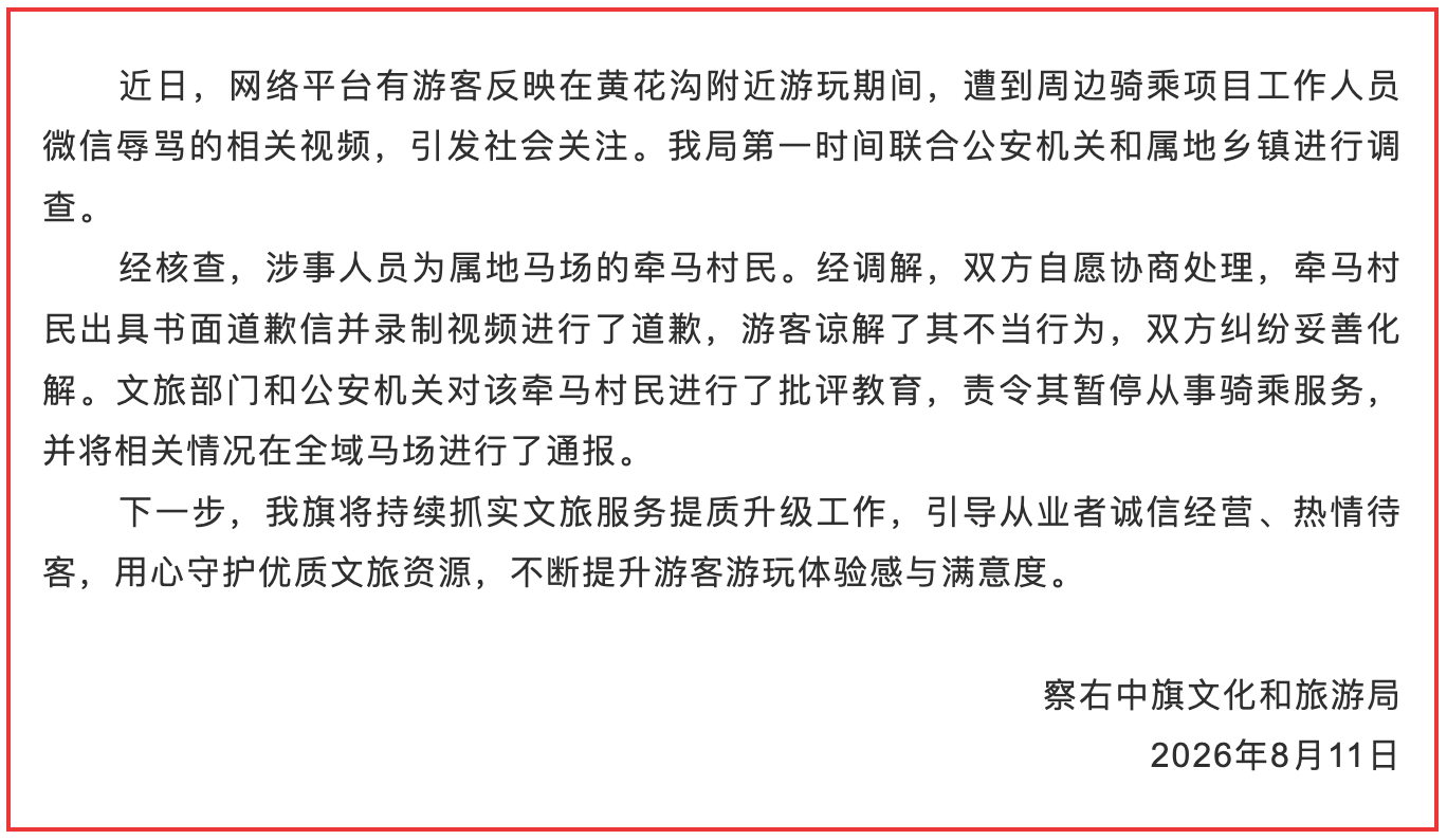 游客称在乌兰察布旅游遭马场人员辱骂“找死”“腿打断”,当地通报 游客称在乌兰察布旅游遭马场人员辱骂“找死”“腿打断”,当地通报