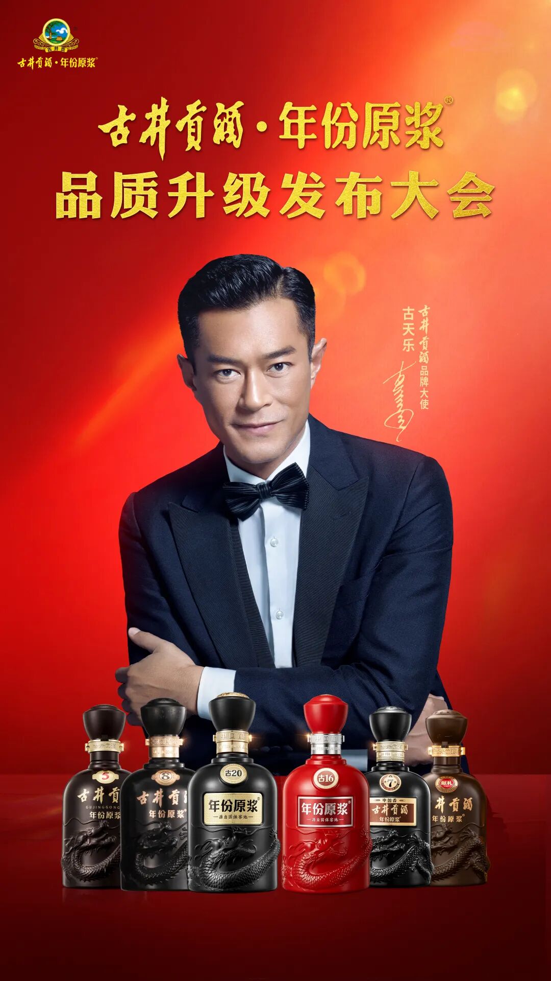 古天乐担任古井贡酒品牌大使