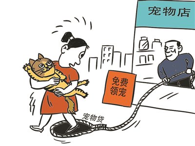 “免费领宠”实为消费陷阱,“宠物贷”套路该叫停了 “免费领宠”实为消费陷阱,“宠物贷”套路该叫停了