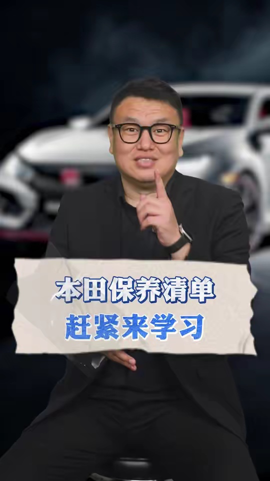 本田的保养清单，赶紧来学习！