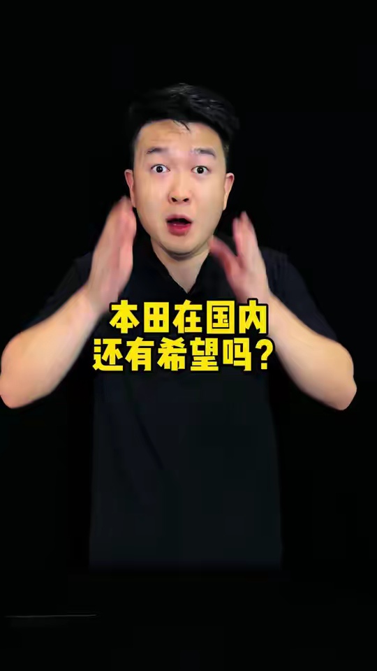 大家感觉本田还能顶住多久？