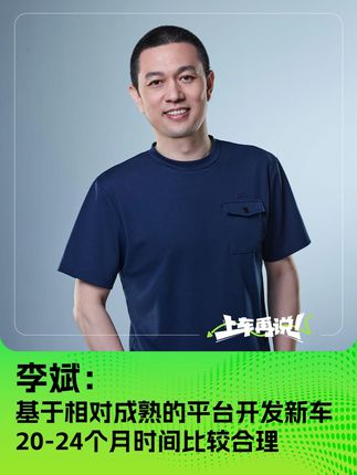 李斌： 基于相对成熟的平台开发新车 20-24个月比较合适