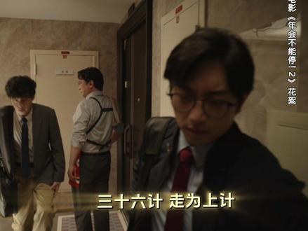 看眼色的能力为0电影年会不能停2