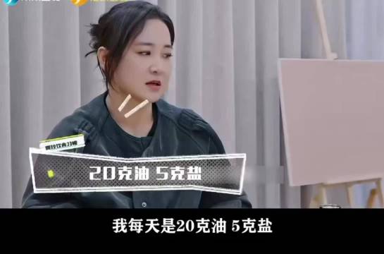 贾玲瘦下来之后为了保持身材，每天只吃20克油、5克盐，少油少盐真的会瘦