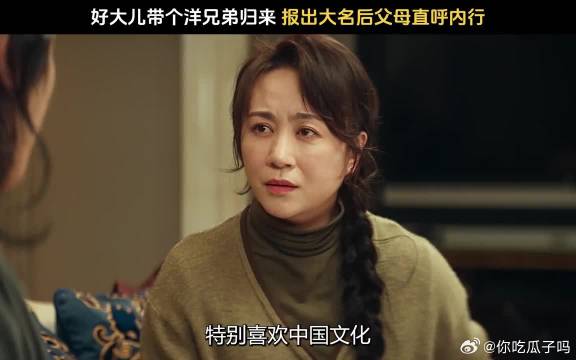 儿子带回洋兄弟见面叫爸，爸妈尴尬一生内向