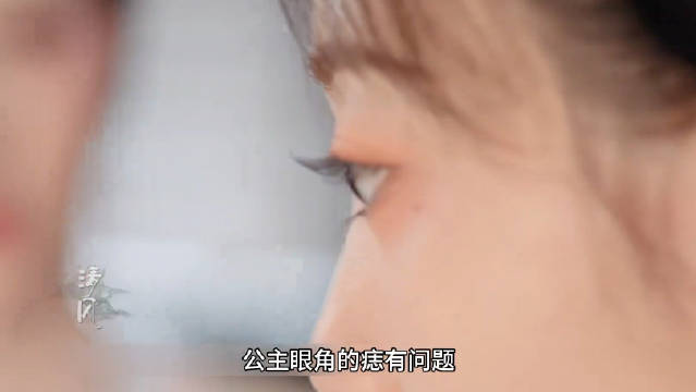 女人在给太后请安时，一眼就看出公主眼角的痣有问题