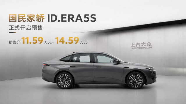 大众ID.ERA 5S预售11.59万起，德系超混智能家轿登场