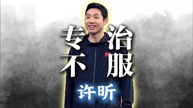 许昕专治各种不服，赢也不是输也不是，人们艺术家仅此一人 孙颖莎