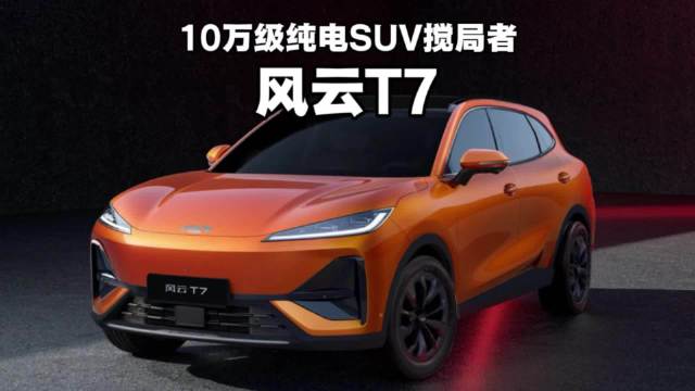 10万级沉淀SUV搅局者风云T7来了！奇瑞风云 深蓝S05