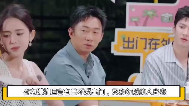 古力娜扎坦言自己不爱出门，只和舒服的人出去，杨迪全程不停挖坑