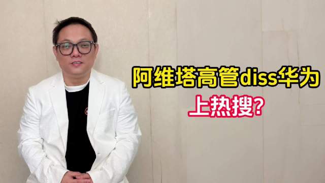 阿维塔高管diss华为上热搜？｜林示有话说