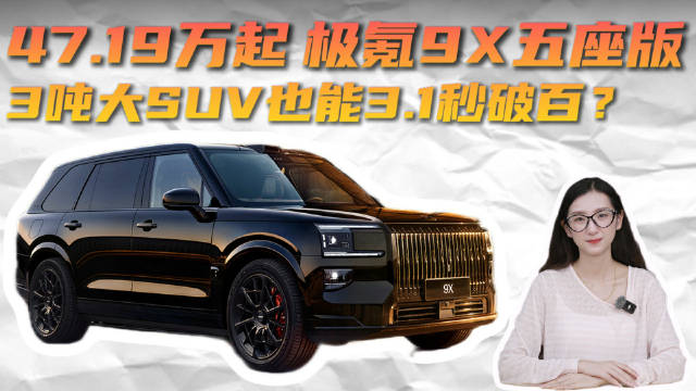 车系月销3千多台 配置与六座版保持一致 极氪9X五座版性价比不错