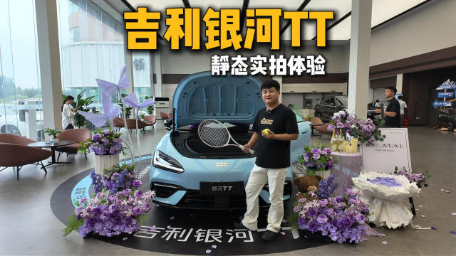 小米SU7的亲民版，体验吉利银河轿跑银河TT