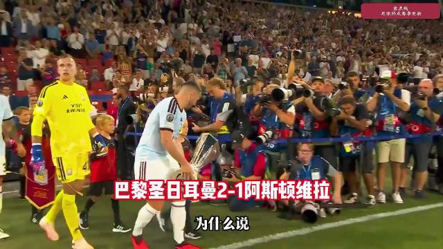 巴黎圣日耳曼2：1阿斯顿维拉