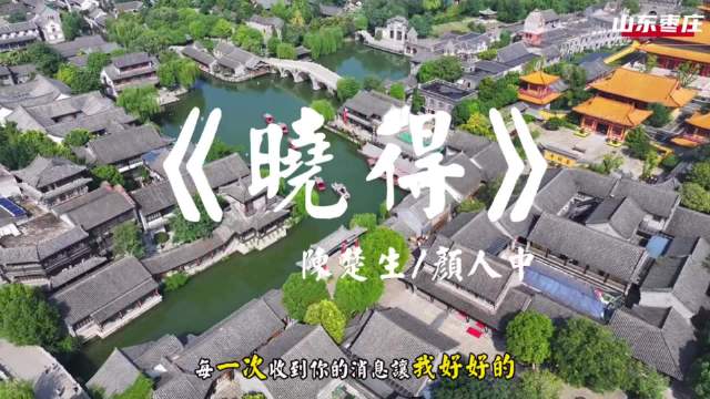 用陈楚生/颜人中《晓得》打开枣庄