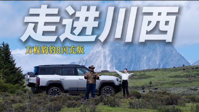 越野车的旅行 从柏油路结束开始 ，和方程豹豹8闪充版一起走进川西塔公草原