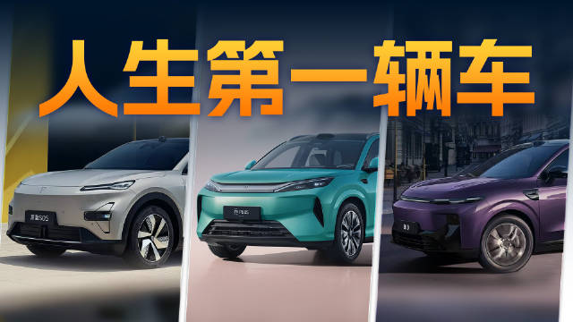 预算10-15万，元PLUS、零跑B10、深蓝S05，人生第一辆车怎么选？