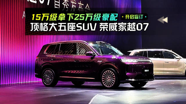 荣威家越07全球首秀盲订开启，15万级享25万级配置