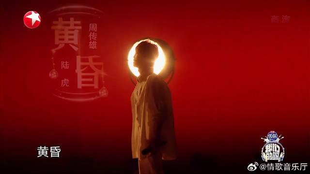 周传雄陆虎唱的《黄昏》，歌声充满感情，观众拍手鼓掌丨我们的歌