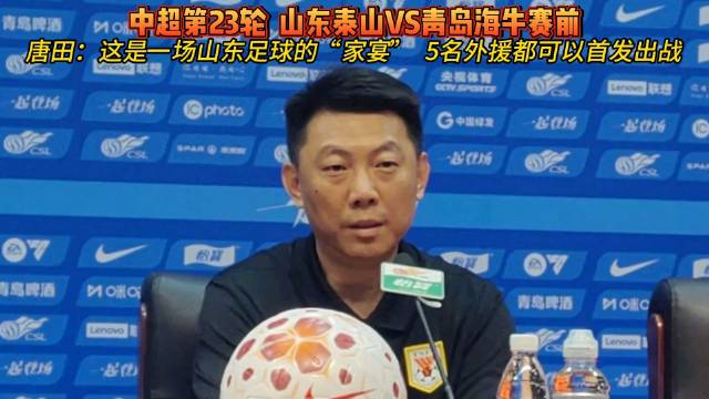 泰山队主帅回应齐鲁德比：是山东足球的家宴，球队会全力以赴